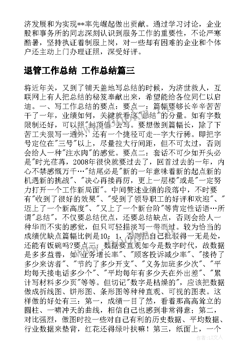 退管工作总结 工作总结(精选8篇)