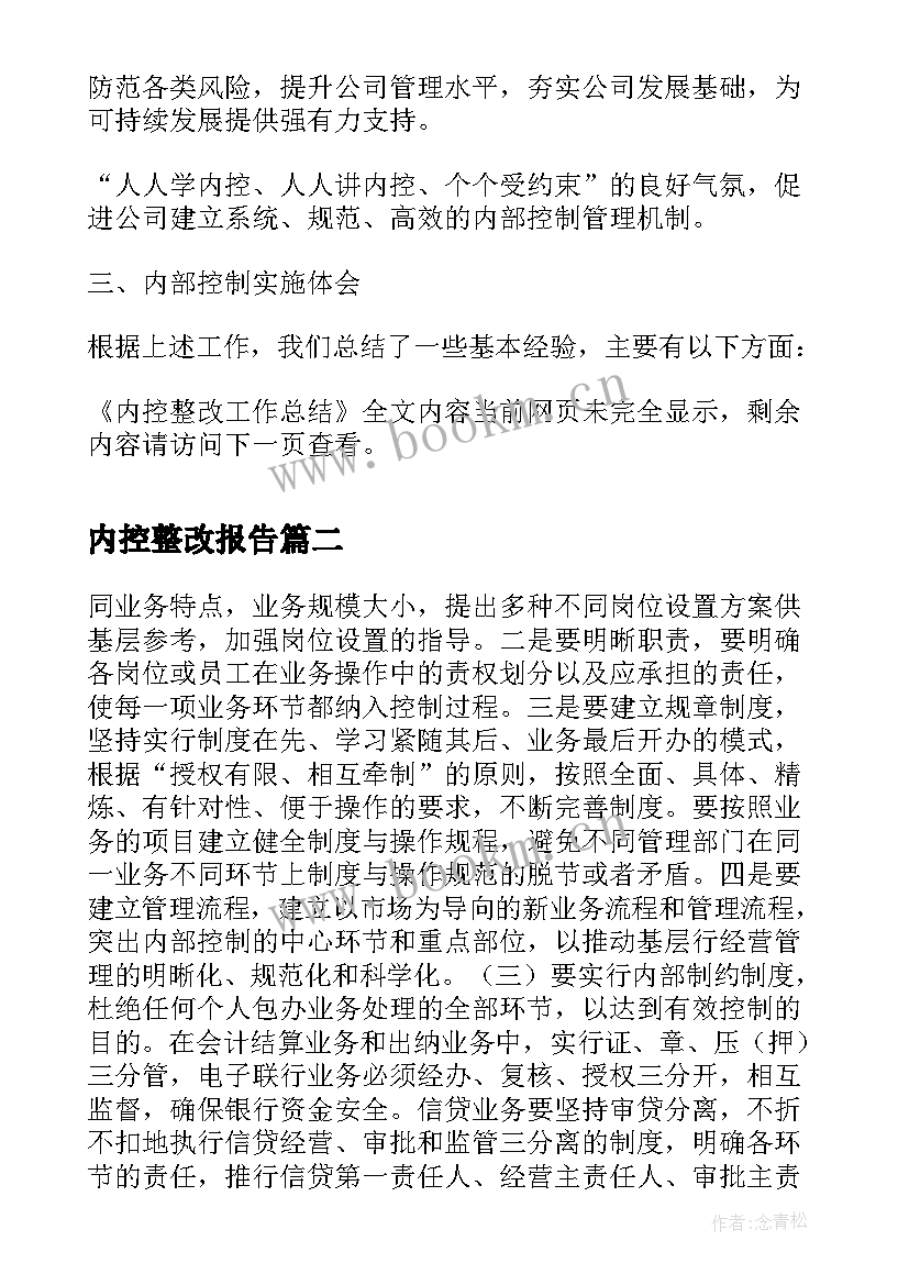 2023年内控整改报告(模板7篇)