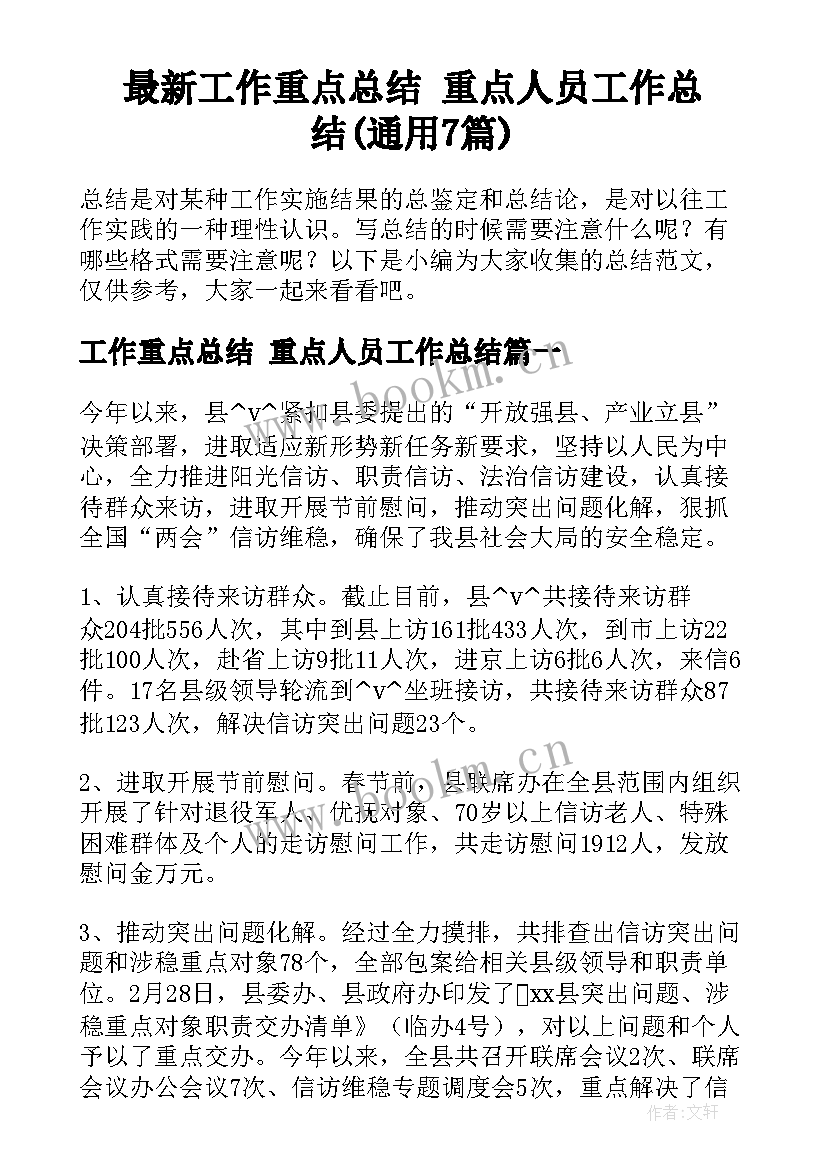 最新工作重点总结 重点人员工作总结(通用7篇)