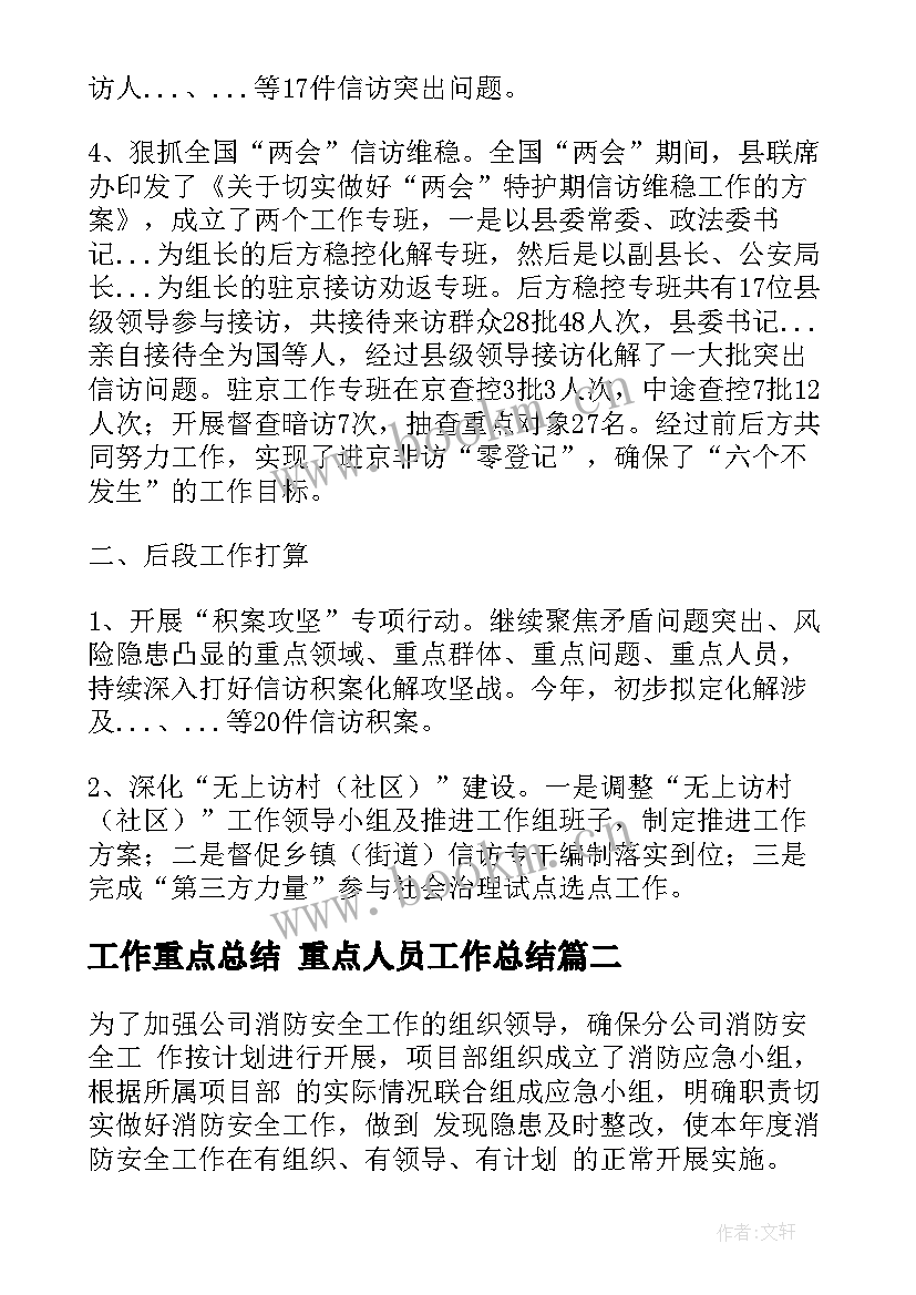 最新工作重点总结 重点人员工作总结(通用7篇)