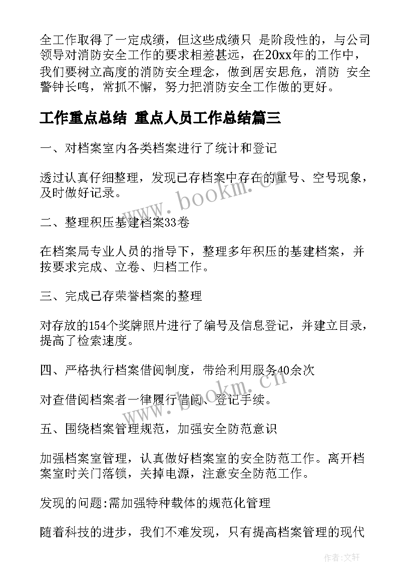 最新工作重点总结 重点人员工作总结(通用7篇)