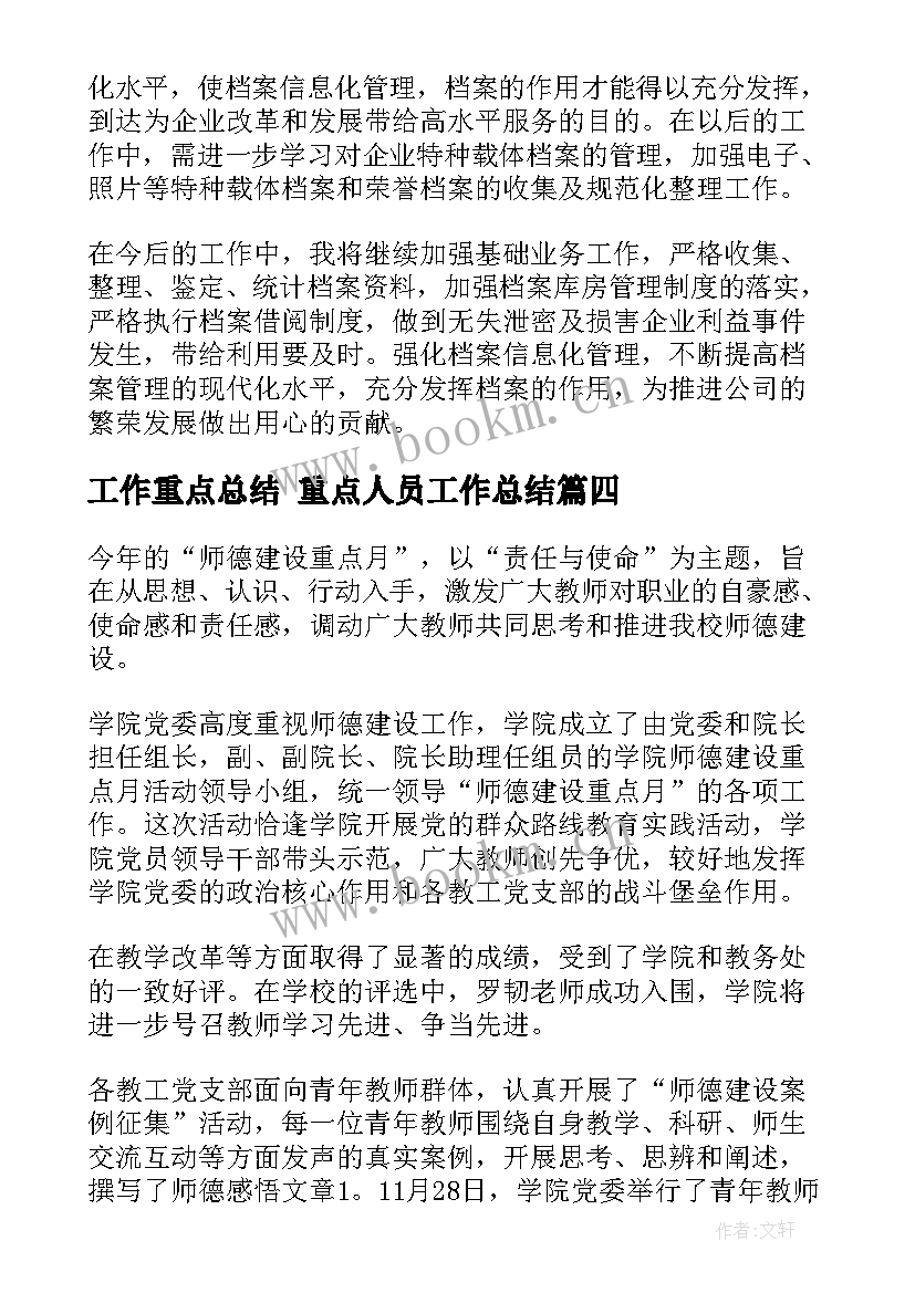 最新工作重点总结 重点人员工作总结(通用7篇)