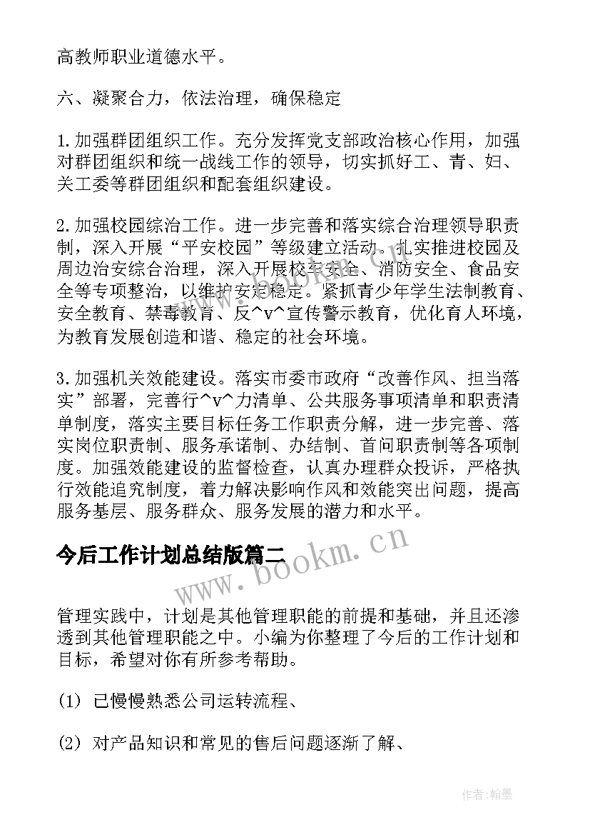 今后工作计划总结版(通用5篇)