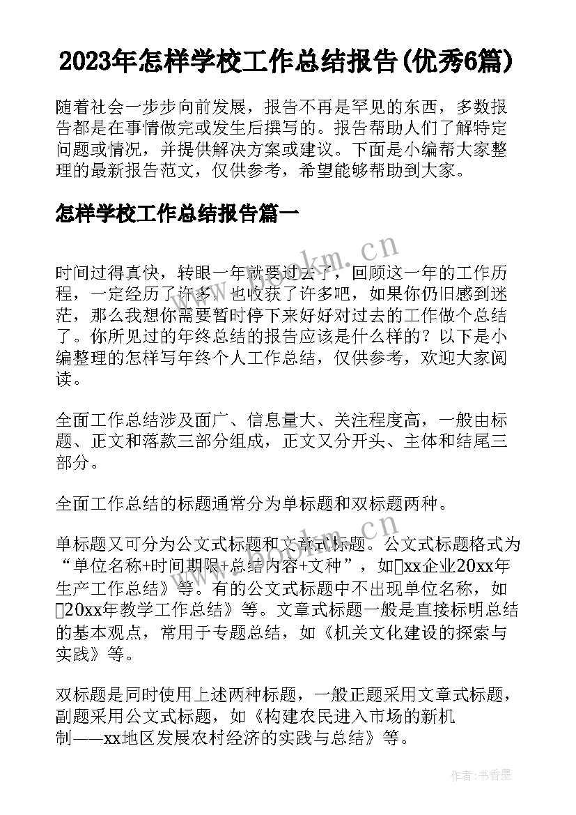 2023年怎样学校工作总结报告(优秀6篇)