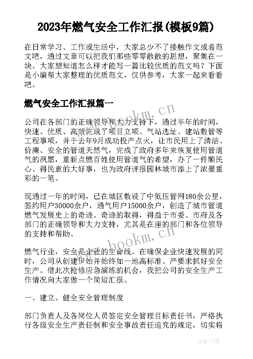 2023年燃气安全工作汇报(模板9篇)