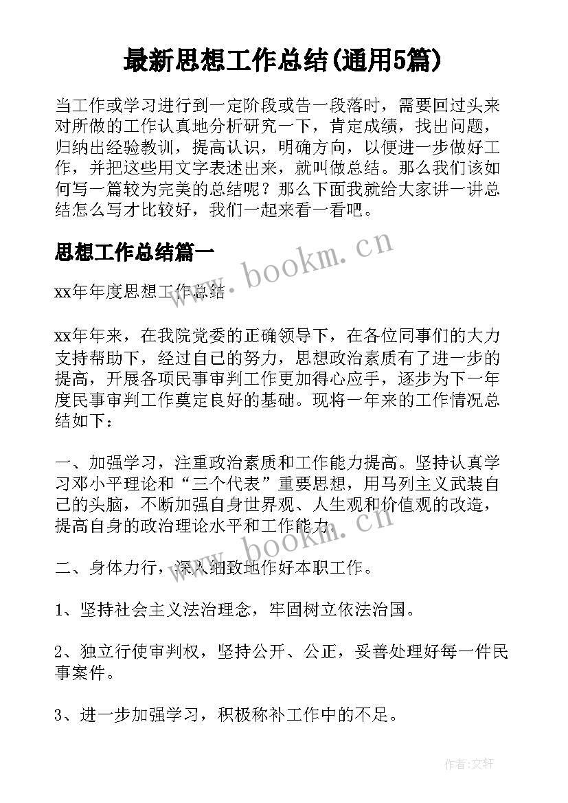 最新思想工作总结(通用5篇)