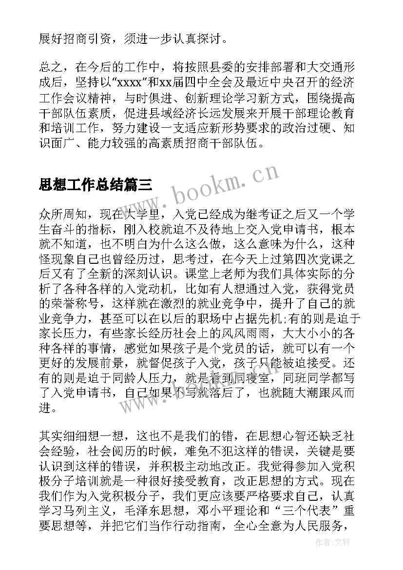 最新思想工作总结(通用5篇)