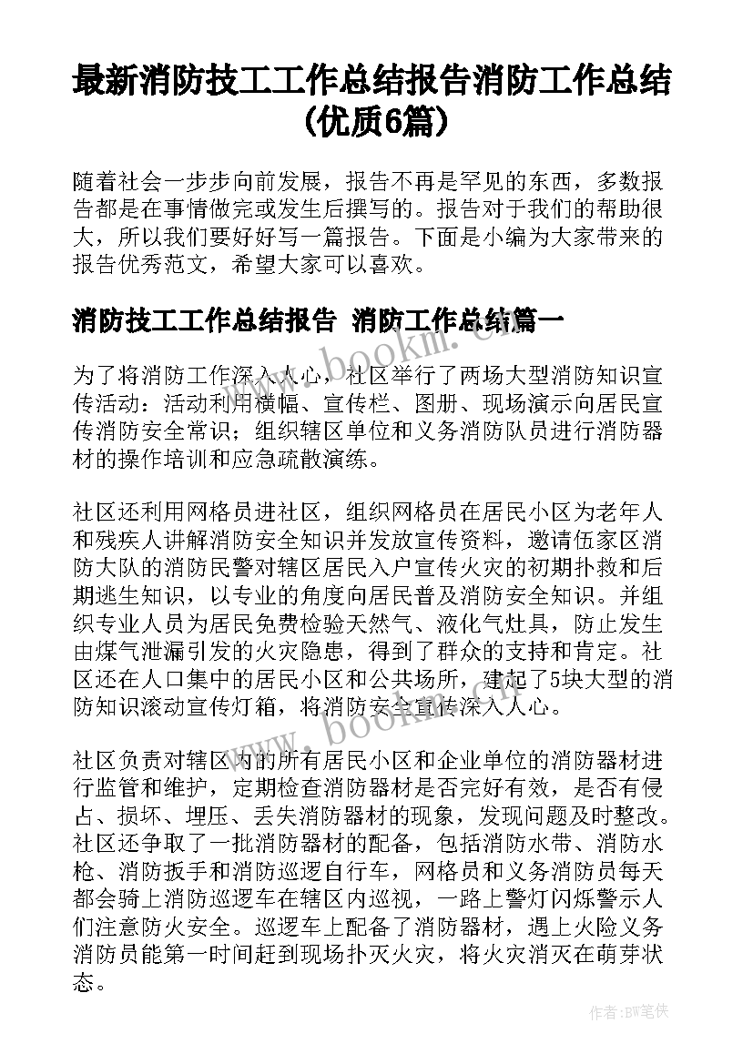 最新消防技工工作总结报告 消防工作总结(优质6篇)