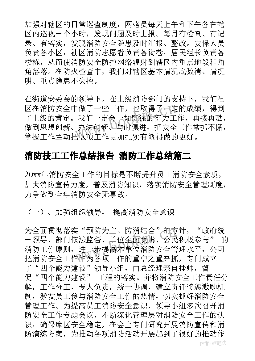 最新消防技工工作总结报告 消防工作总结(优质6篇)