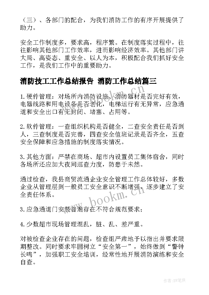 最新消防技工工作总结报告 消防工作总结(优质6篇)