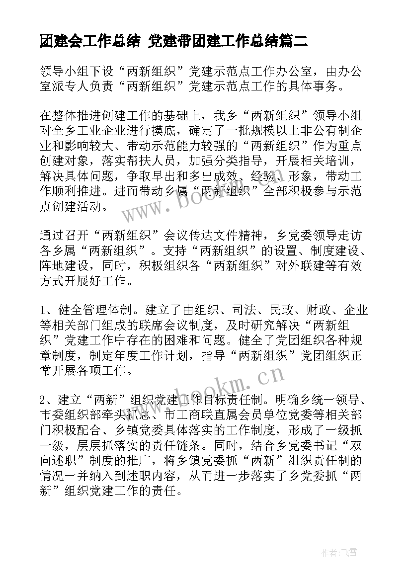 2023年团建会工作总结 党建带团建工作总结(通用7篇)