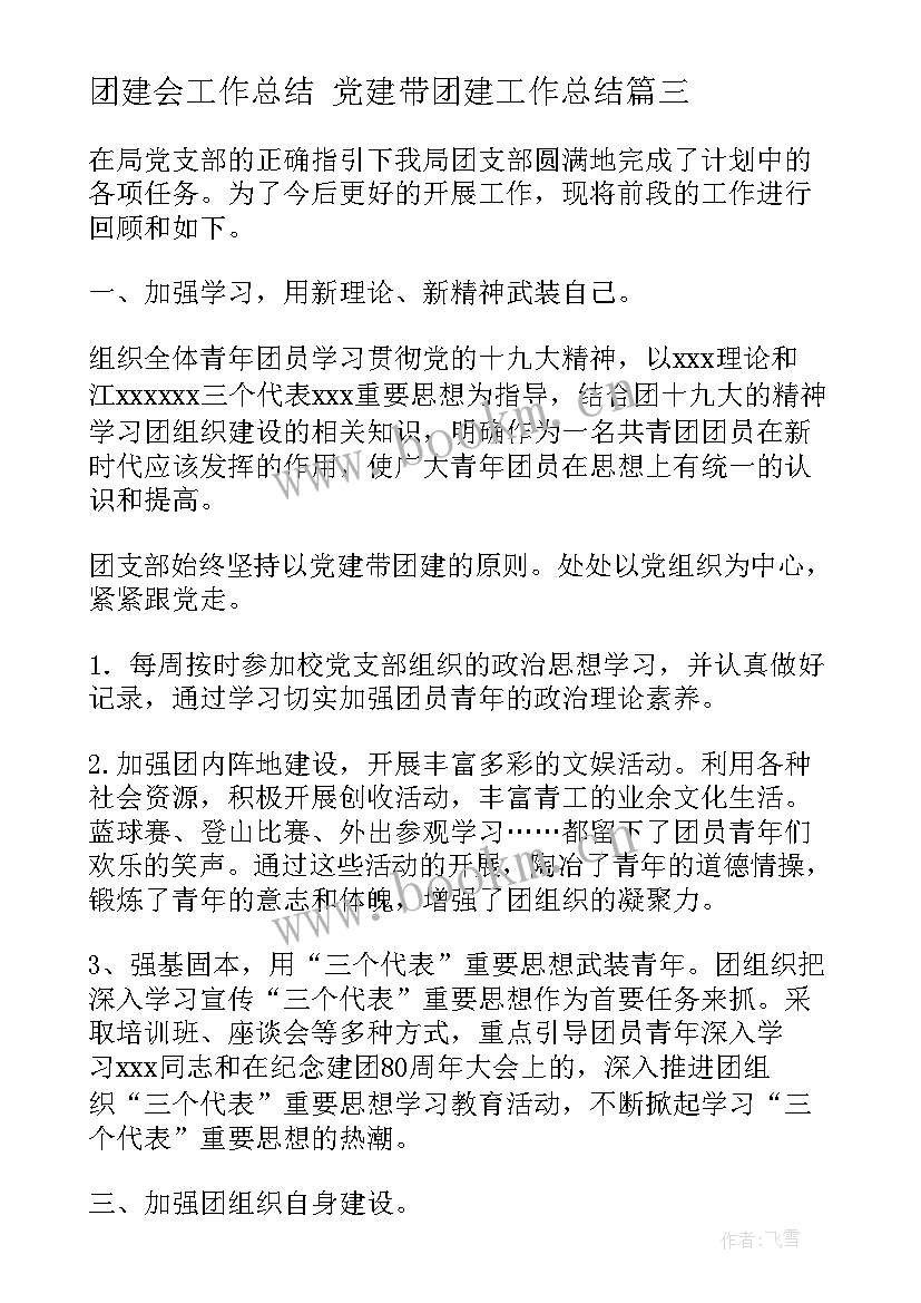 2023年团建会工作总结 党建带团建工作总结(通用7篇)