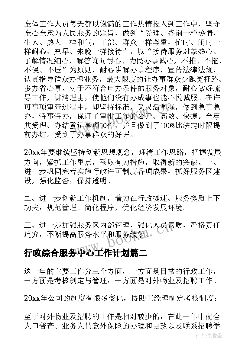 2023年行政综合服务中心工作计划(大全7篇)