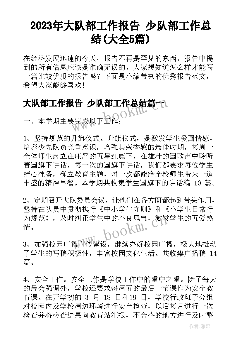 2023年大队部工作报告 少队部工作总结(大全5篇)