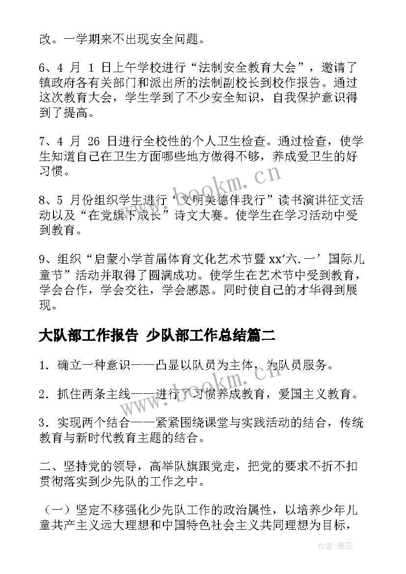 2023年大队部工作报告 少队部工作总结(大全5篇)