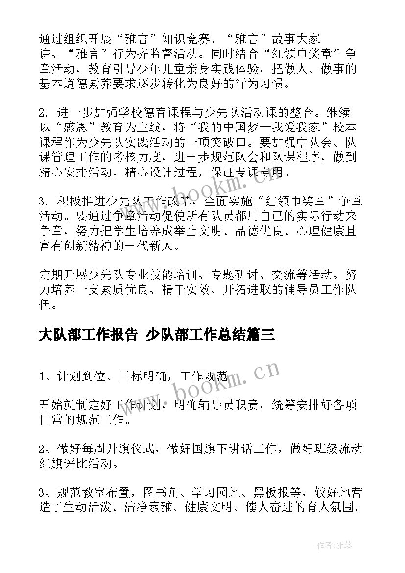 2023年大队部工作报告 少队部工作总结(大全5篇)