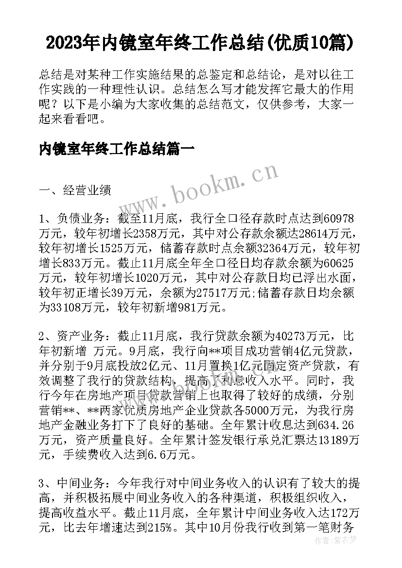 2023年内镜室年终工作总结(优质10篇)