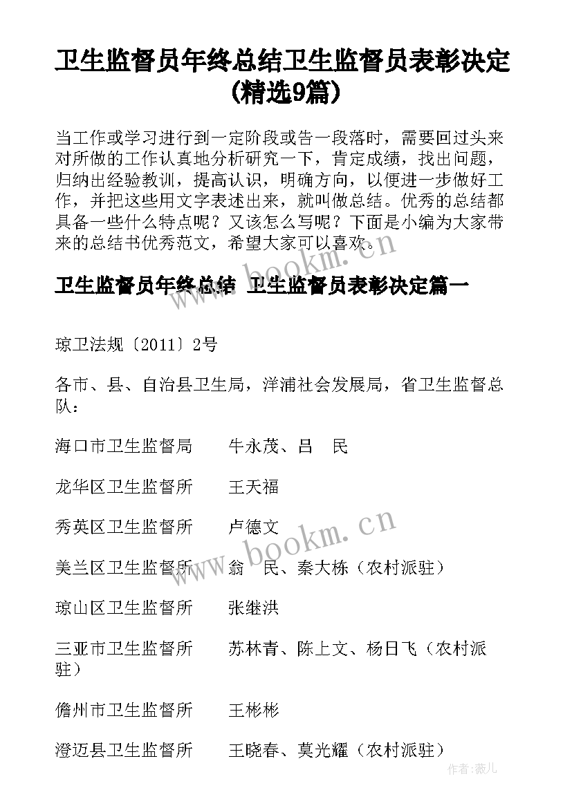 卫生监督员年终总结 卫生监督员表彰决定(精选9篇)