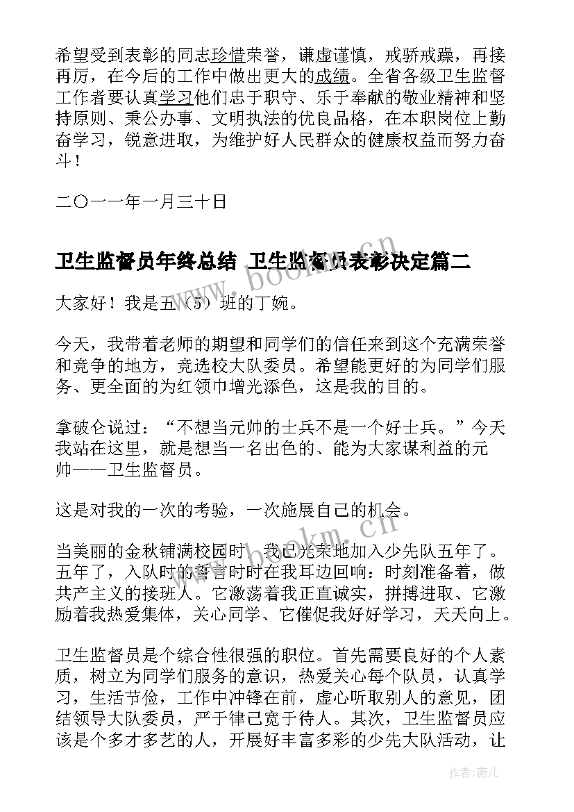 卫生监督员年终总结 卫生监督员表彰决定(精选9篇)