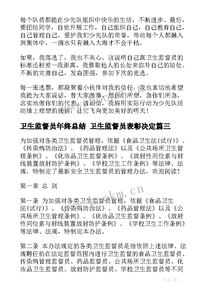 卫生监督员年终总结 卫生监督员表彰决定(精选9篇)