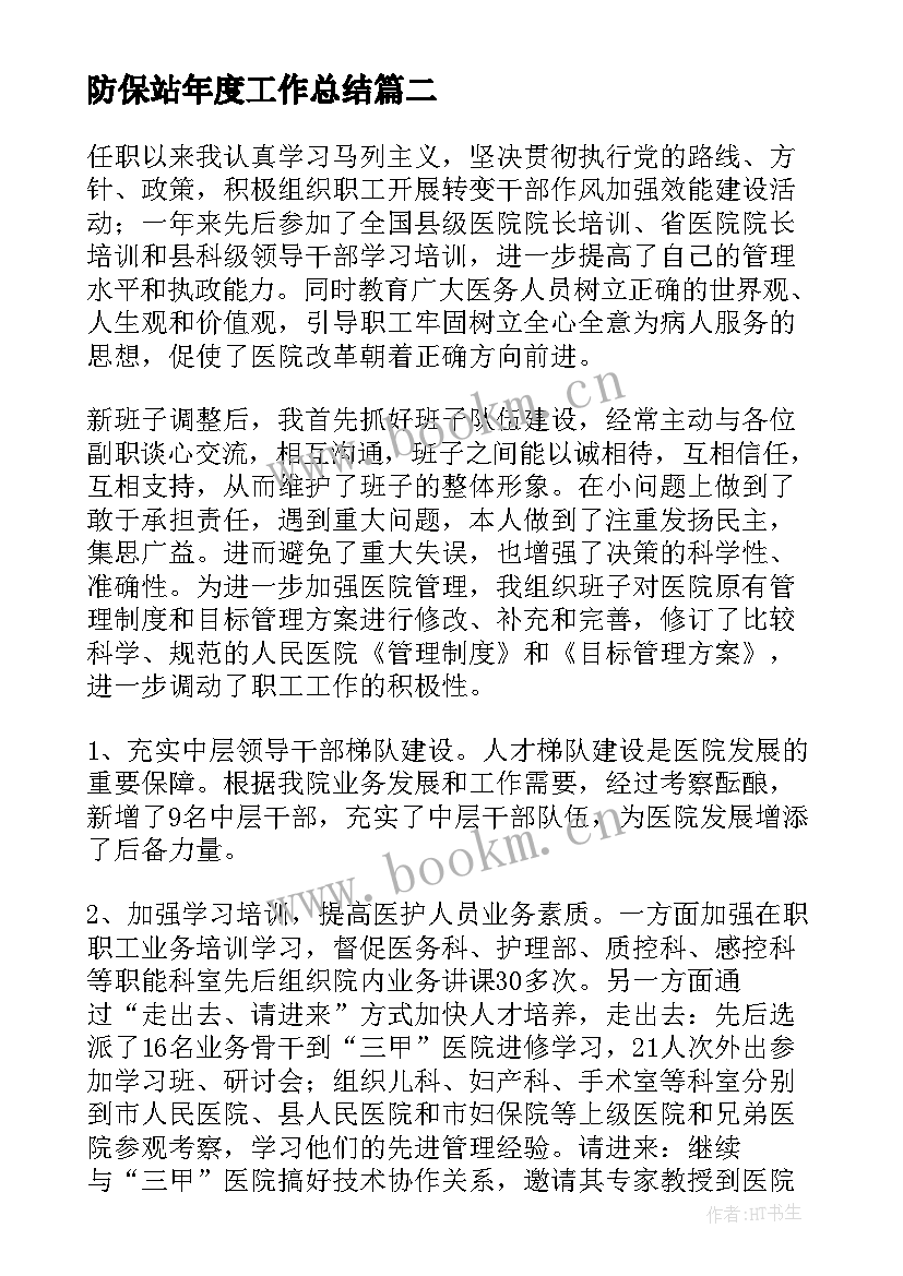 最新防保站年度工作总结(优质7篇)