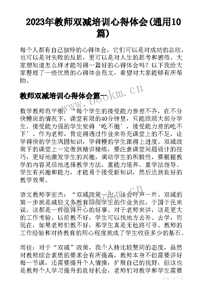 2023年教师双减培训心得体会(通用10篇)