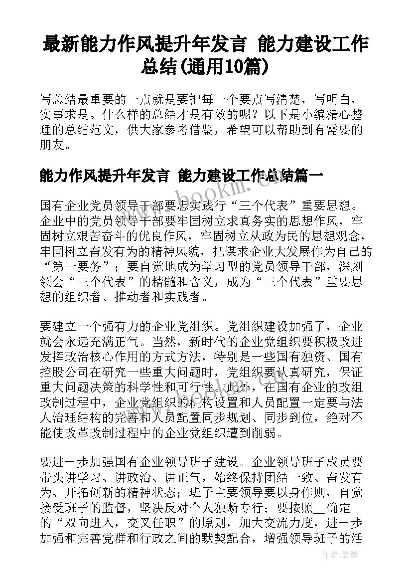 最新能力作风提升年发言 能力建设工作总结(通用10篇)