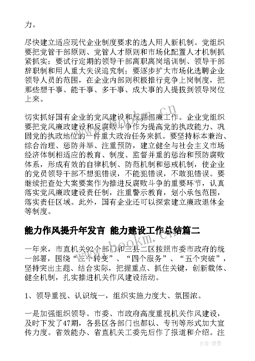 最新能力作风提升年发言 能力建设工作总结(通用10篇)