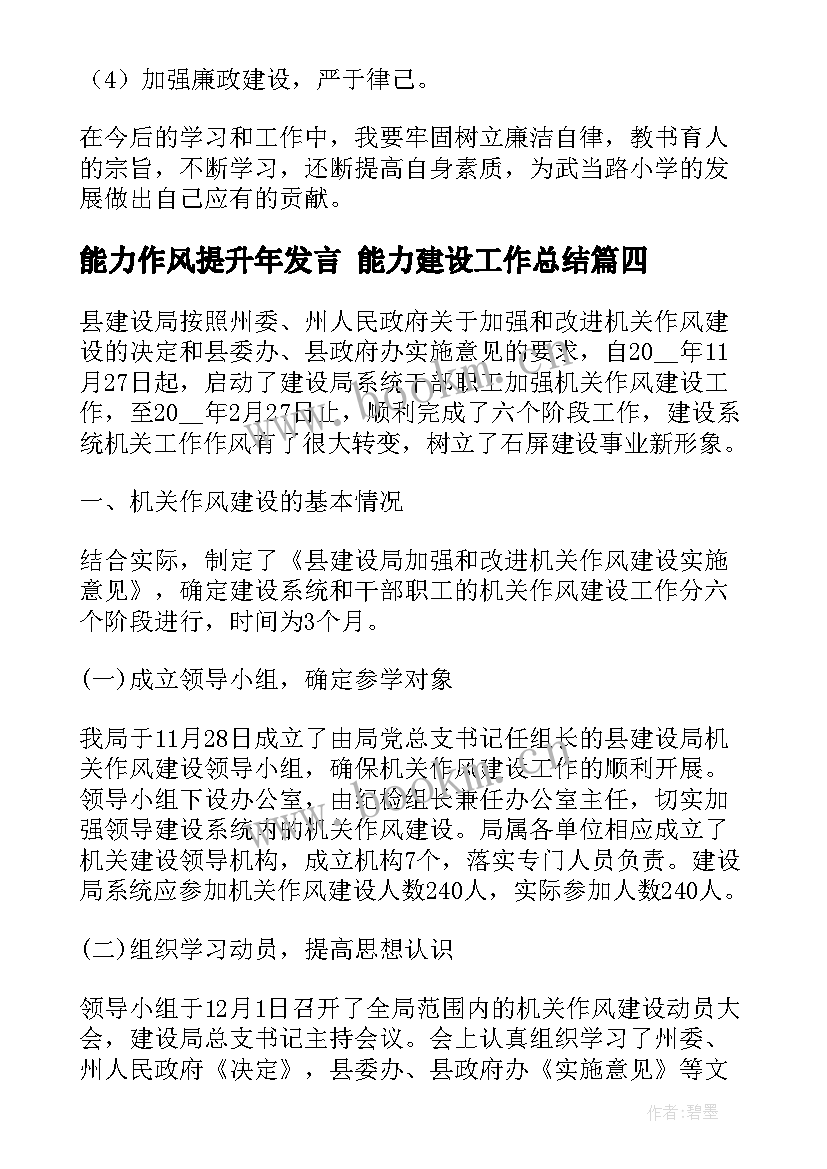 最新能力作风提升年发言 能力建设工作总结(通用10篇)