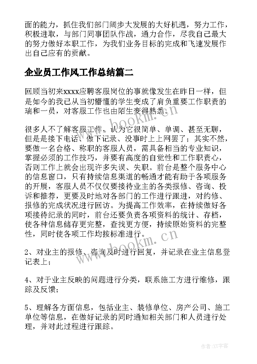 2023年企业员工作风工作总结(大全9篇)