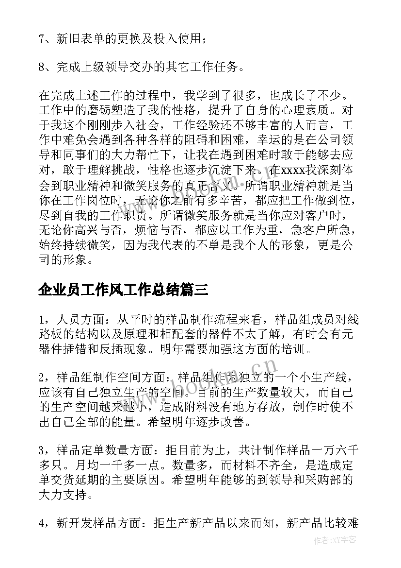 2023年企业员工作风工作总结(大全9篇)