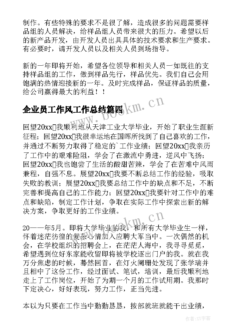 2023年企业员工作风工作总结(大全9篇)