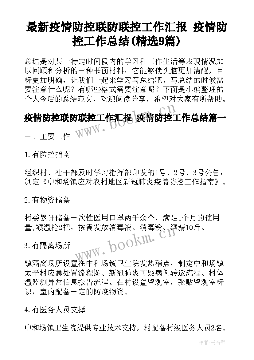 最新疫情防控联防联控工作汇报 疫情防控工作总结(精选9篇)