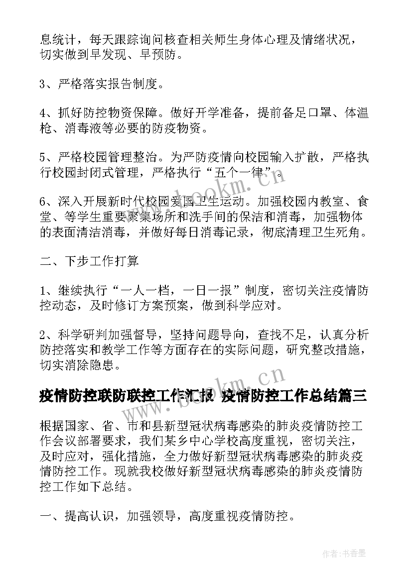 最新疫情防控联防联控工作汇报 疫情防控工作总结(精选9篇)