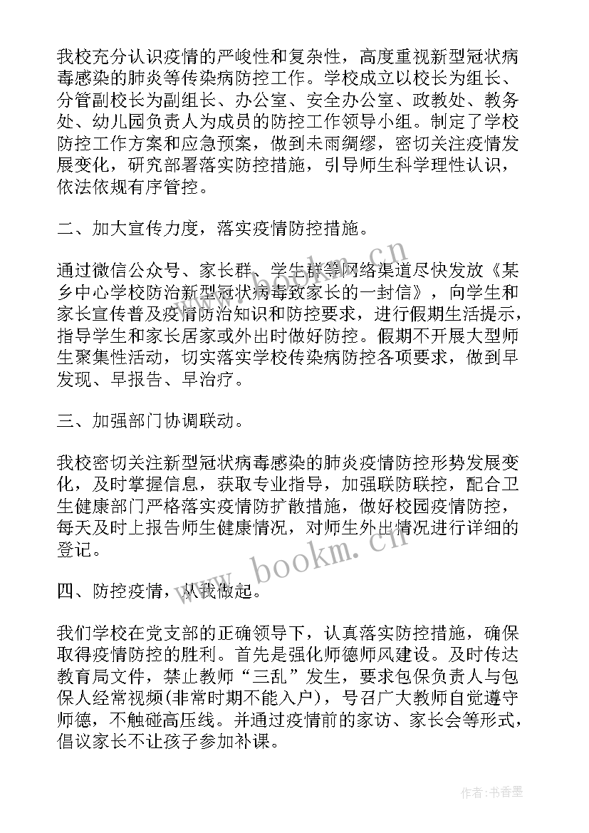 最新疫情防控联防联控工作汇报 疫情防控工作总结(精选9篇)