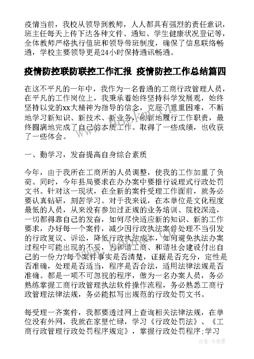 最新疫情防控联防联控工作汇报 疫情防控工作总结(精选9篇)