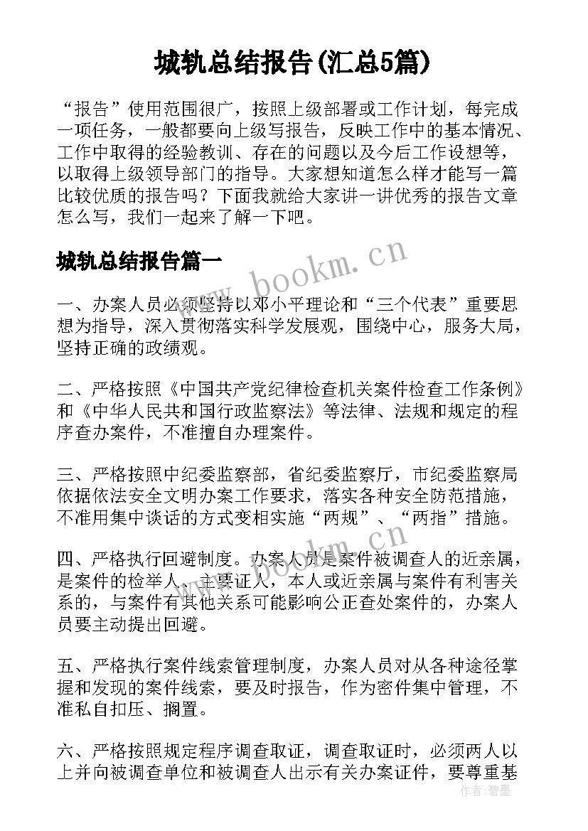 城轨总结报告(汇总5篇)