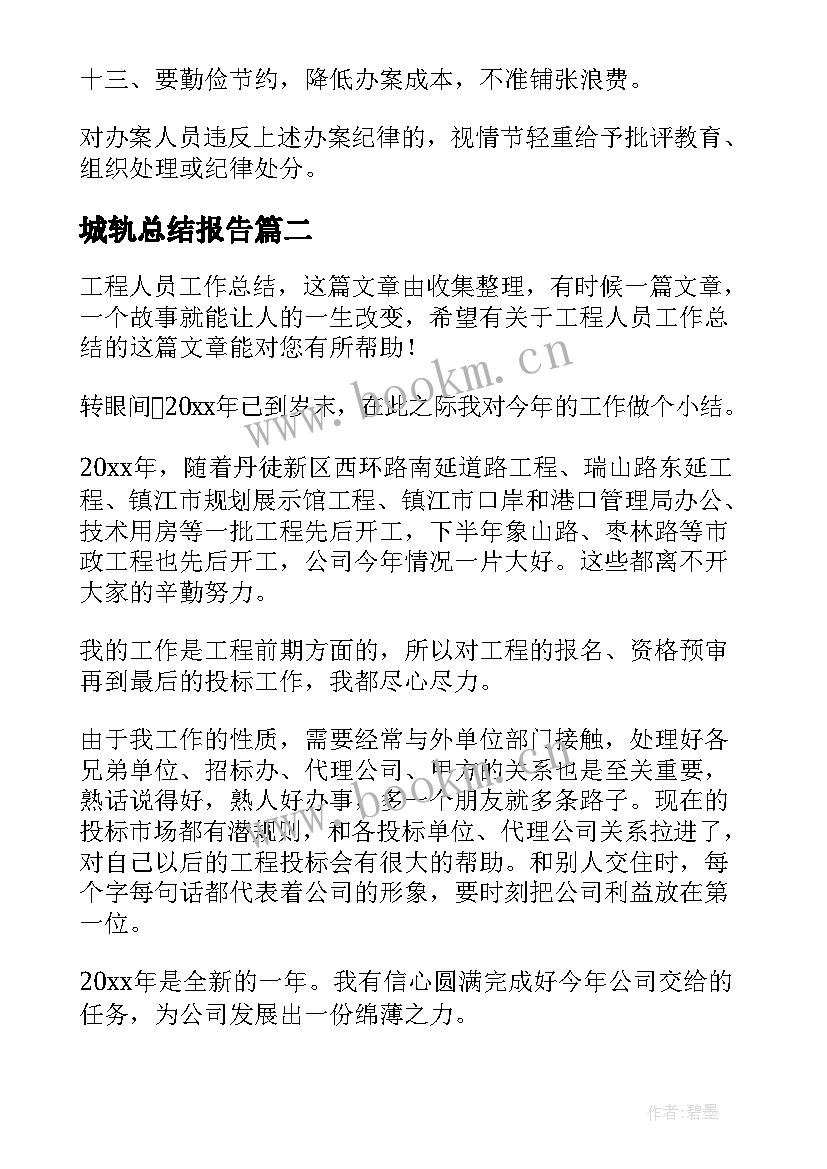 城轨总结报告(汇总5篇)