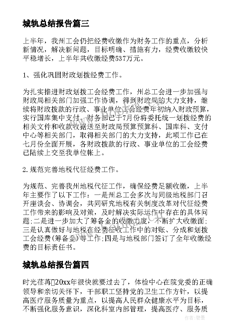 城轨总结报告(汇总5篇)