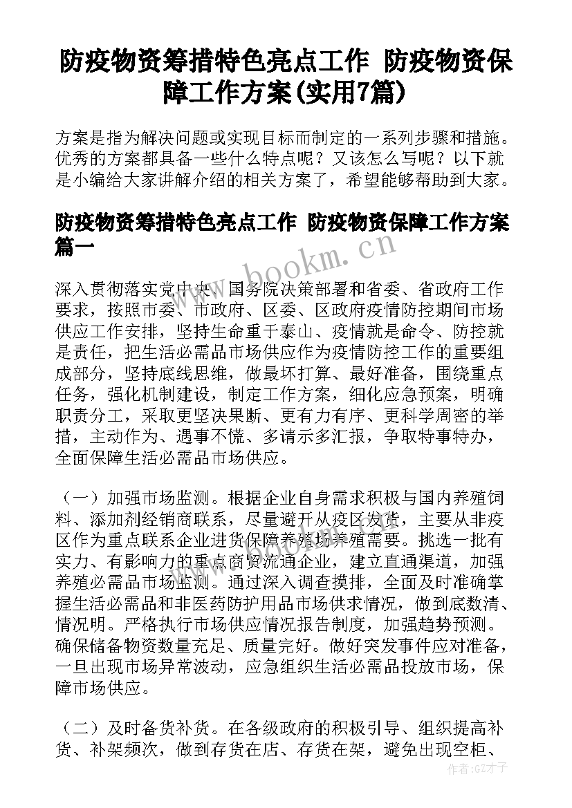 防疫物资筹措特色亮点工作 防疫物资保障工作方案(实用7篇)