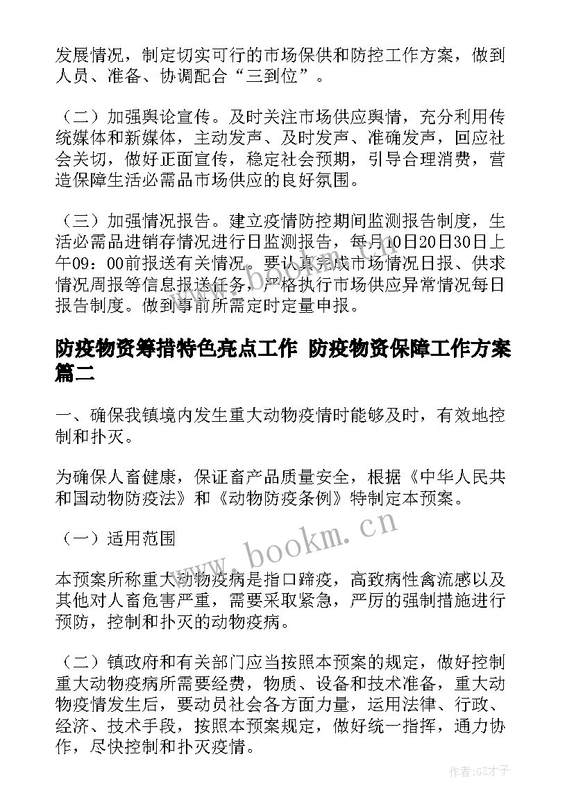 防疫物资筹措特色亮点工作 防疫物资保障工作方案(实用7篇)