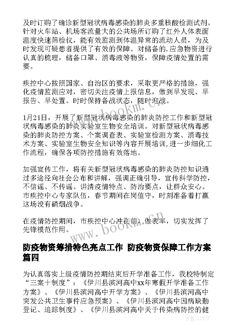 防疫物资筹措特色亮点工作 防疫物资保障工作方案(实用7篇)