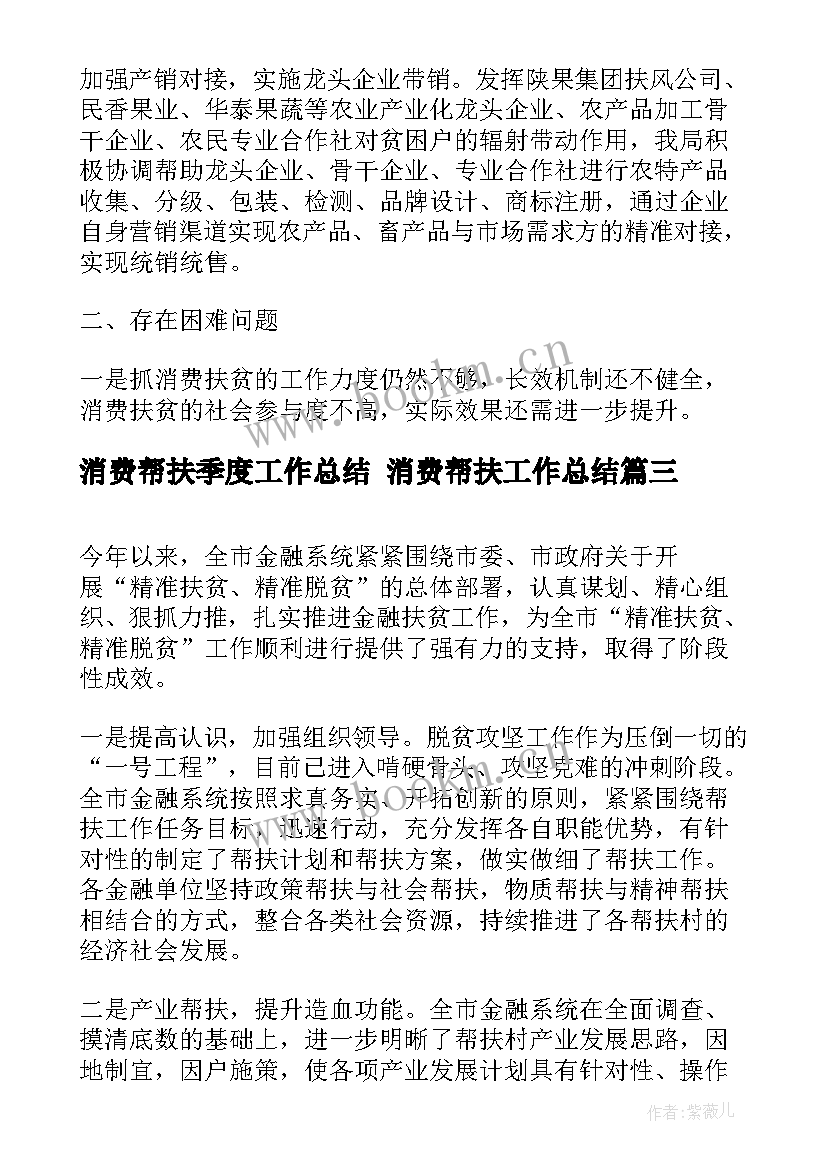 最新消费帮扶季度工作总结 消费帮扶工作总结(大全5篇)