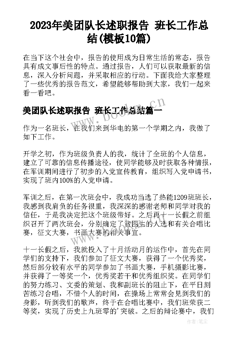 2023年美团队长述职报告 班长工作总结(模板10篇)