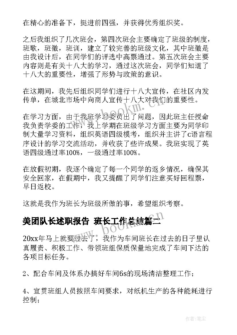 2023年美团队长述职报告 班长工作总结(模板10篇)