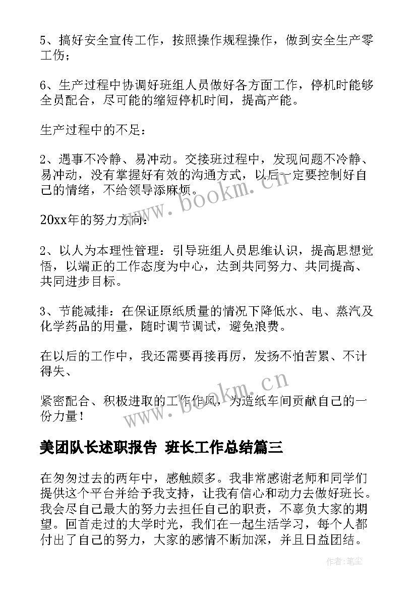 2023年美团队长述职报告 班长工作总结(模板10篇)