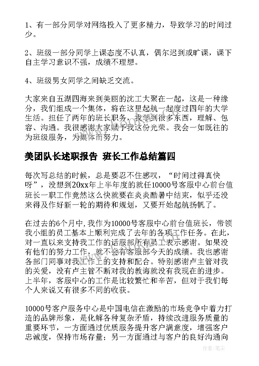 2023年美团队长述职报告 班长工作总结(模板10篇)