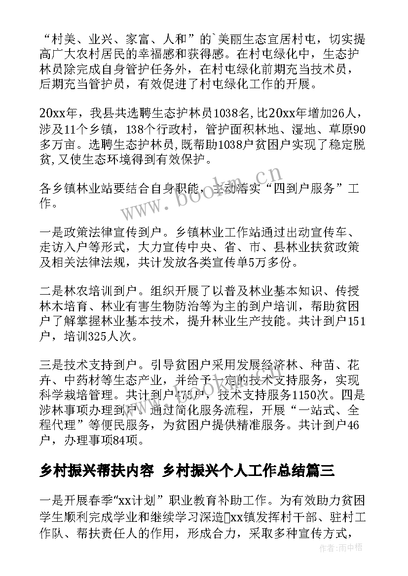 最新乡村振兴帮扶内容 乡村振兴个人工作总结(汇总7篇)