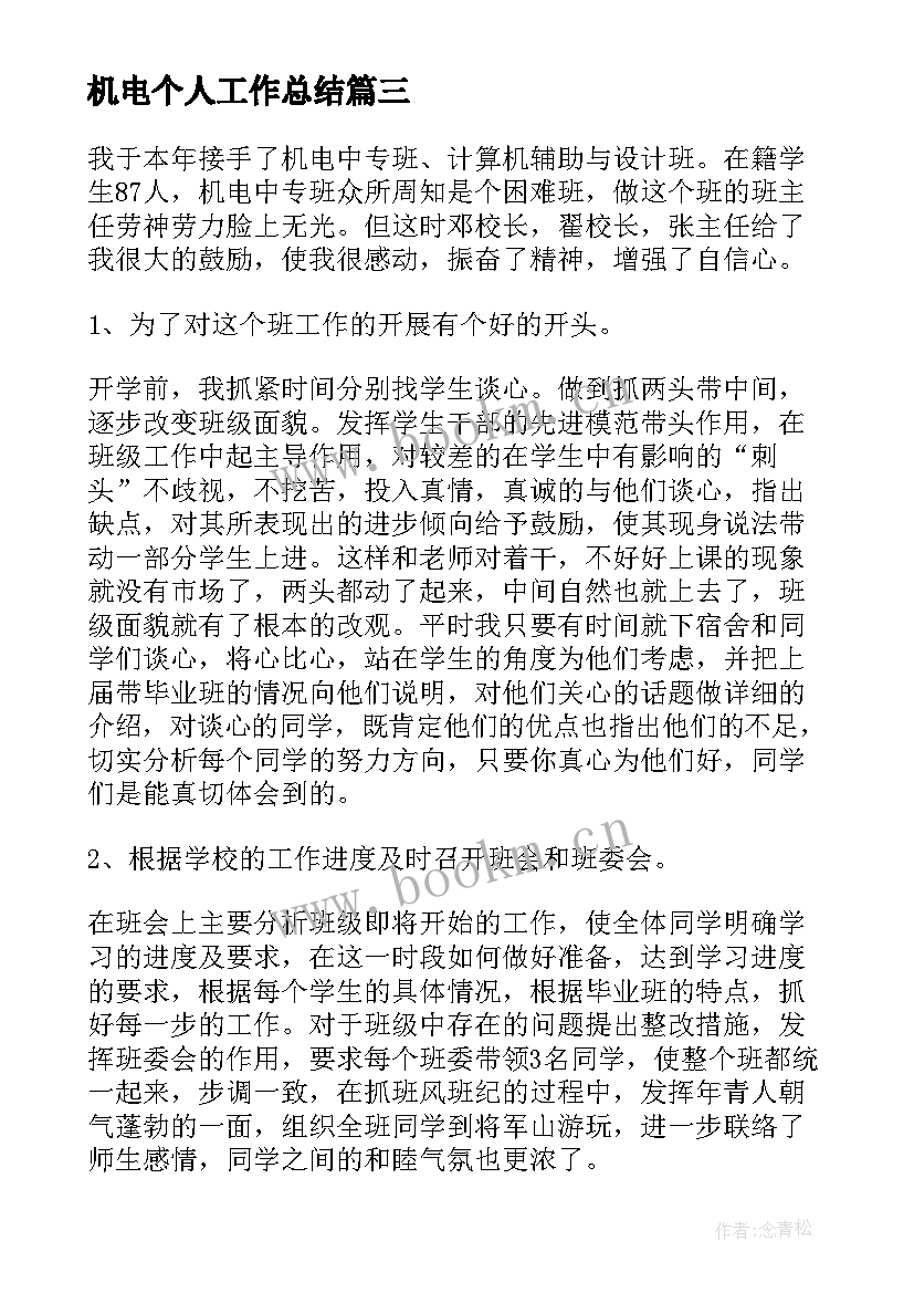 机电个人工作总结(精选7篇)