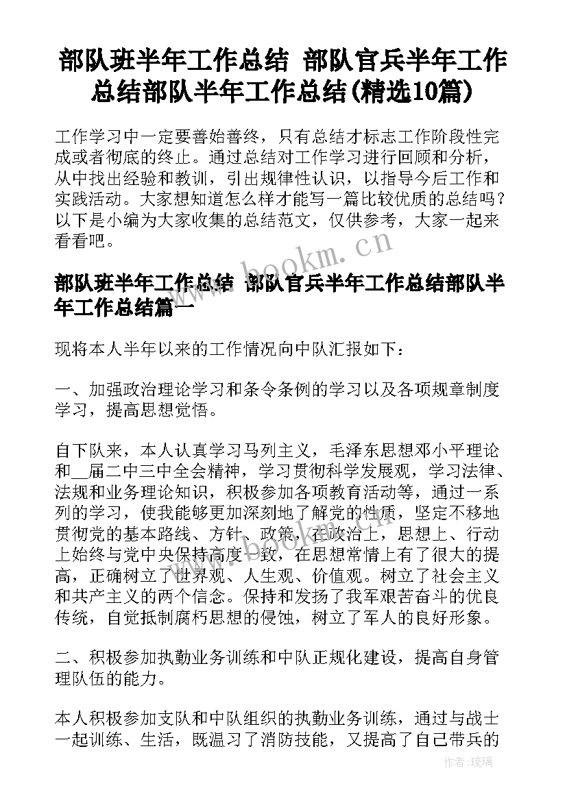 部队班半年工作总结 部队官兵半年工作总结部队半年工作总结(精选10篇)